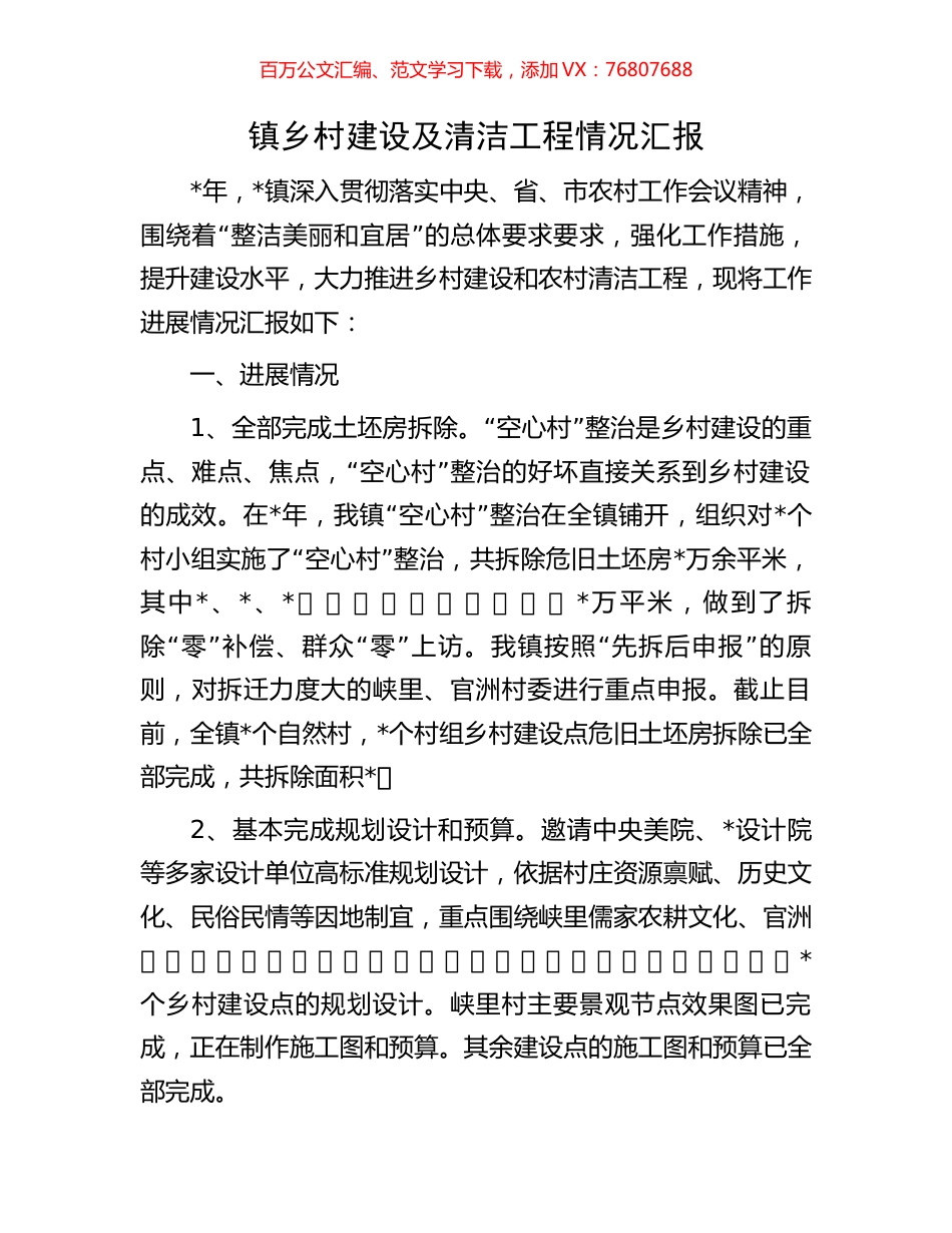 镇乡村建设及清洁工程情况汇报.docx_第1页