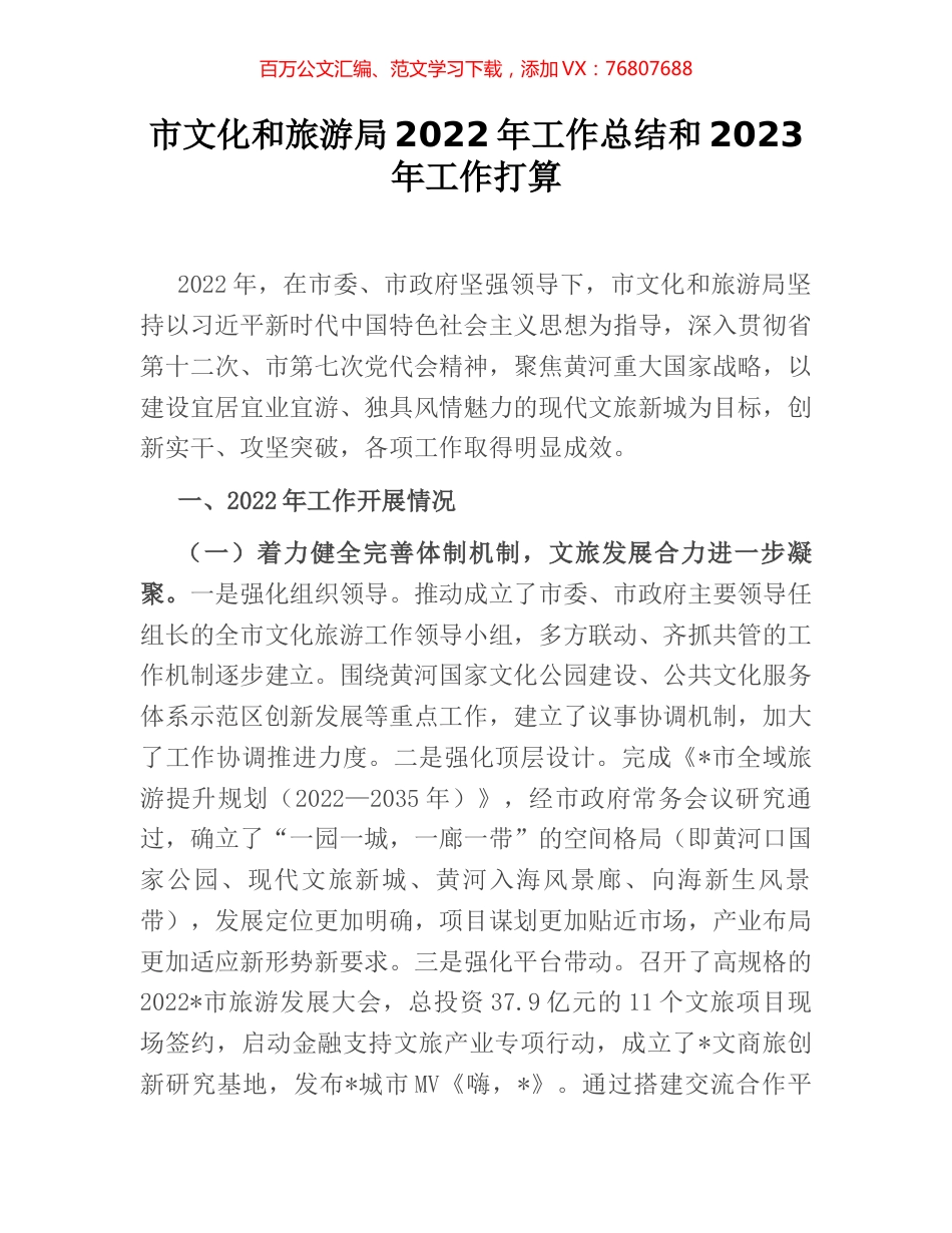 市文化和旅游局2022年工作总结和2023年工作打算.docx_第1页