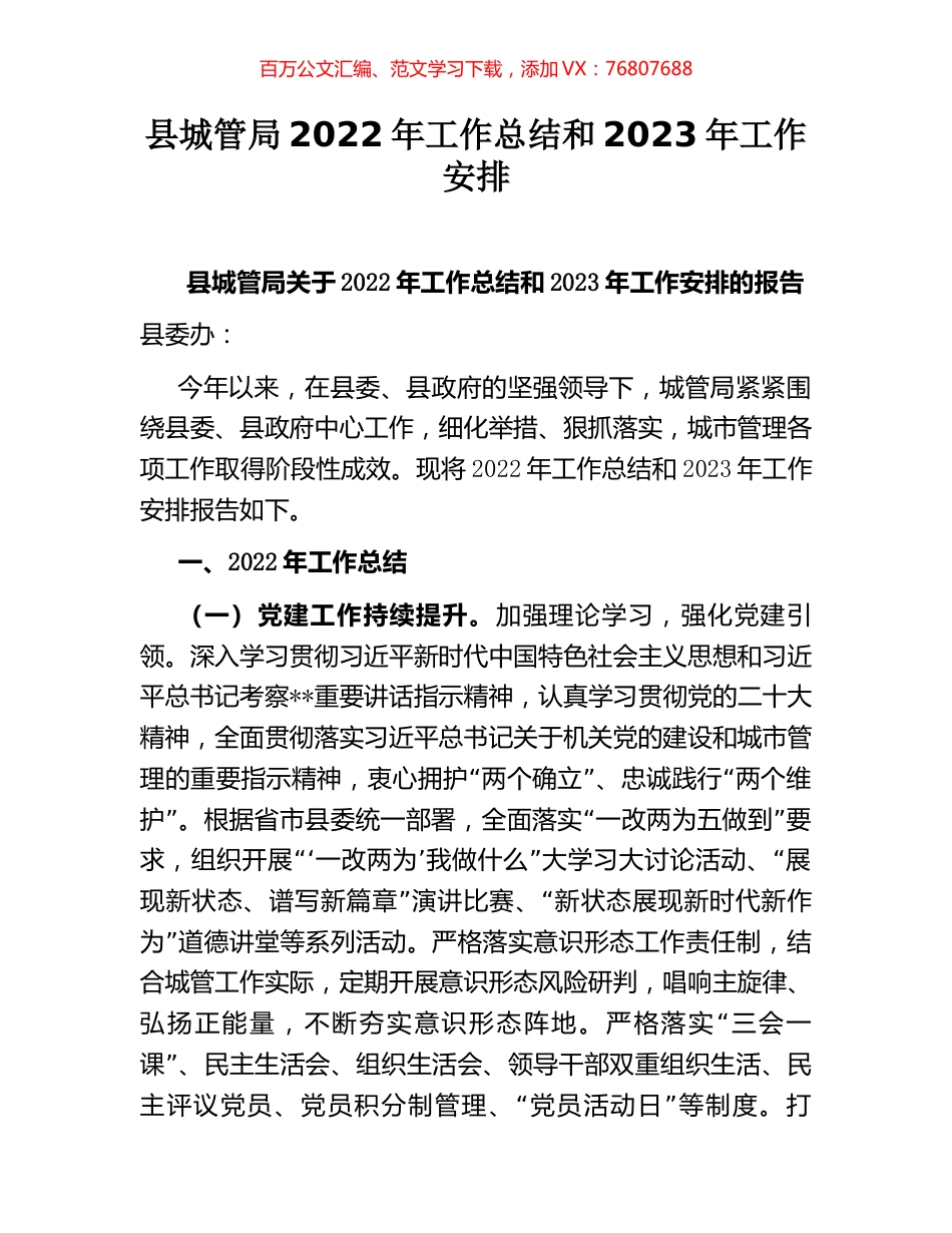 县城管局2022年工作总结和2023年工作安排.docx_第1页