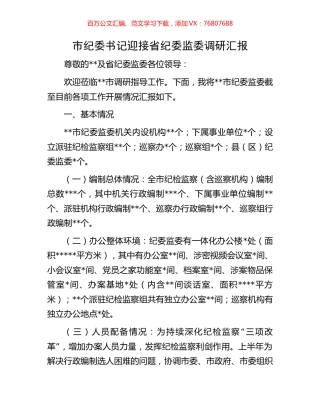 市纪委书记迎接省纪委监委调研汇报.docx