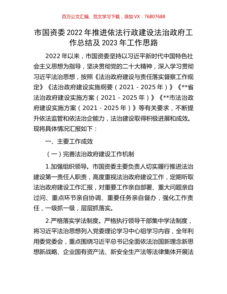 市国资委2022年推进依法行政建设法治政府工作总结及2023年工作思路.docx_第1页