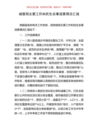 城管局主要工作和民生实事进展情况汇报.docx