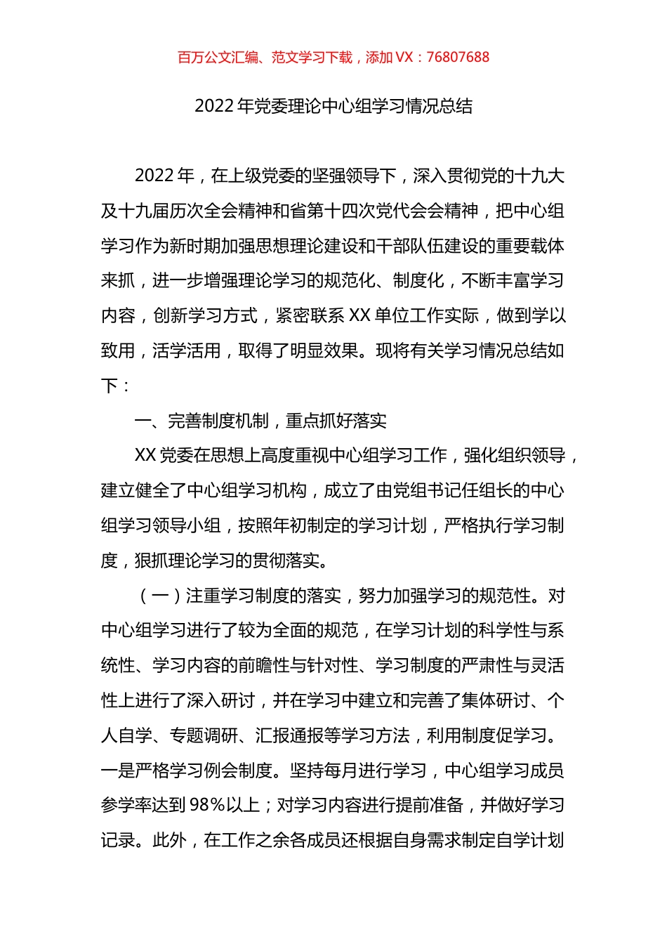 2022年党委理论中心组学习情况总结.docx_第1页