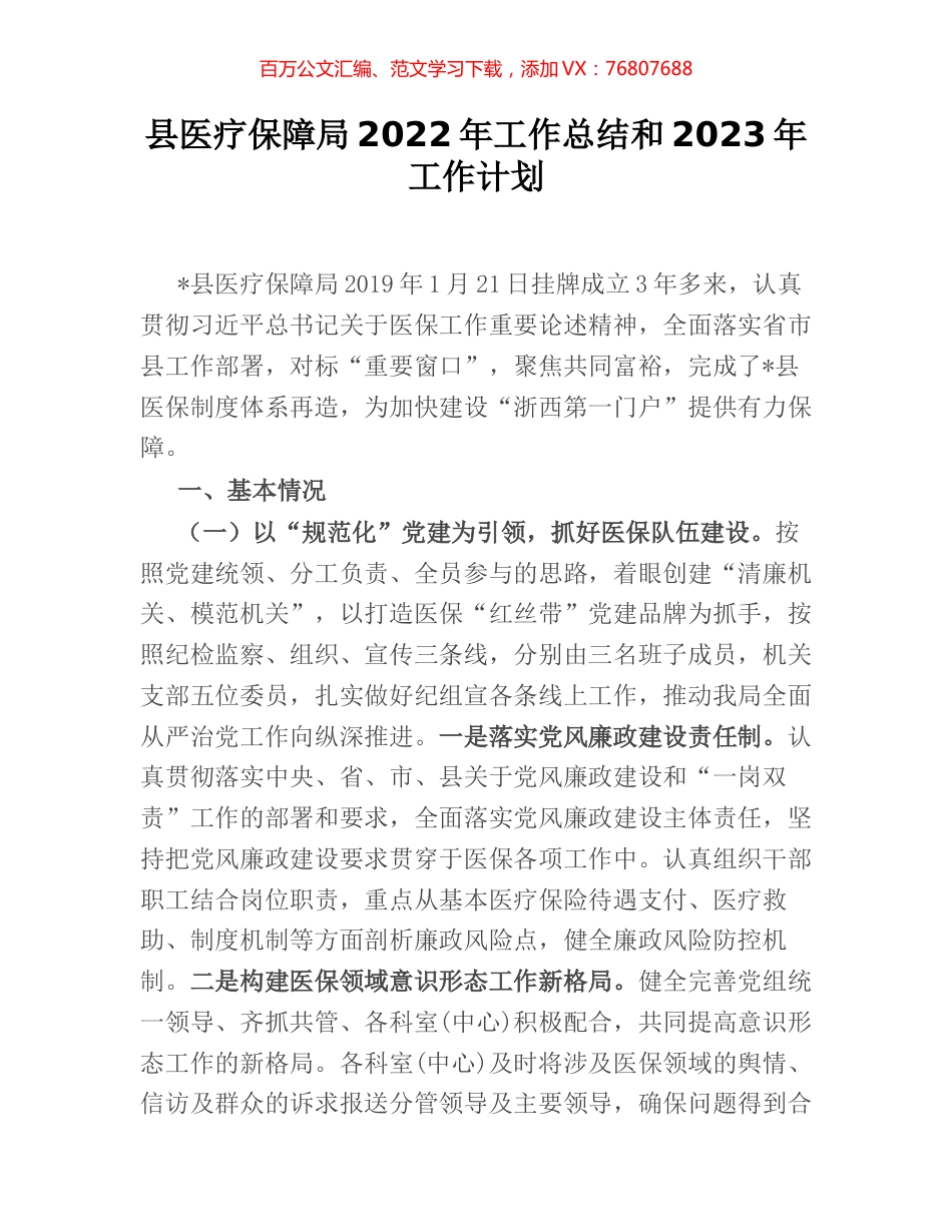 县医疗保障局2022年工作总结和2023年工作计划.docx_第1页
