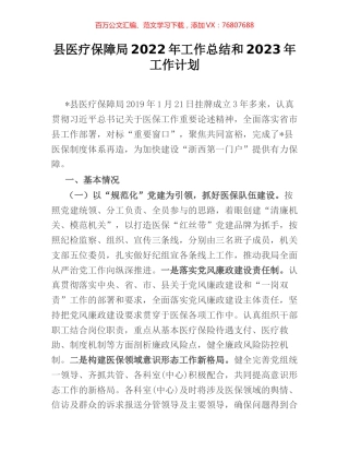 县医疗保障局2022年工作总结和2023年工作计划.docx