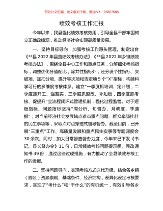 绩效考核工作汇报.docx