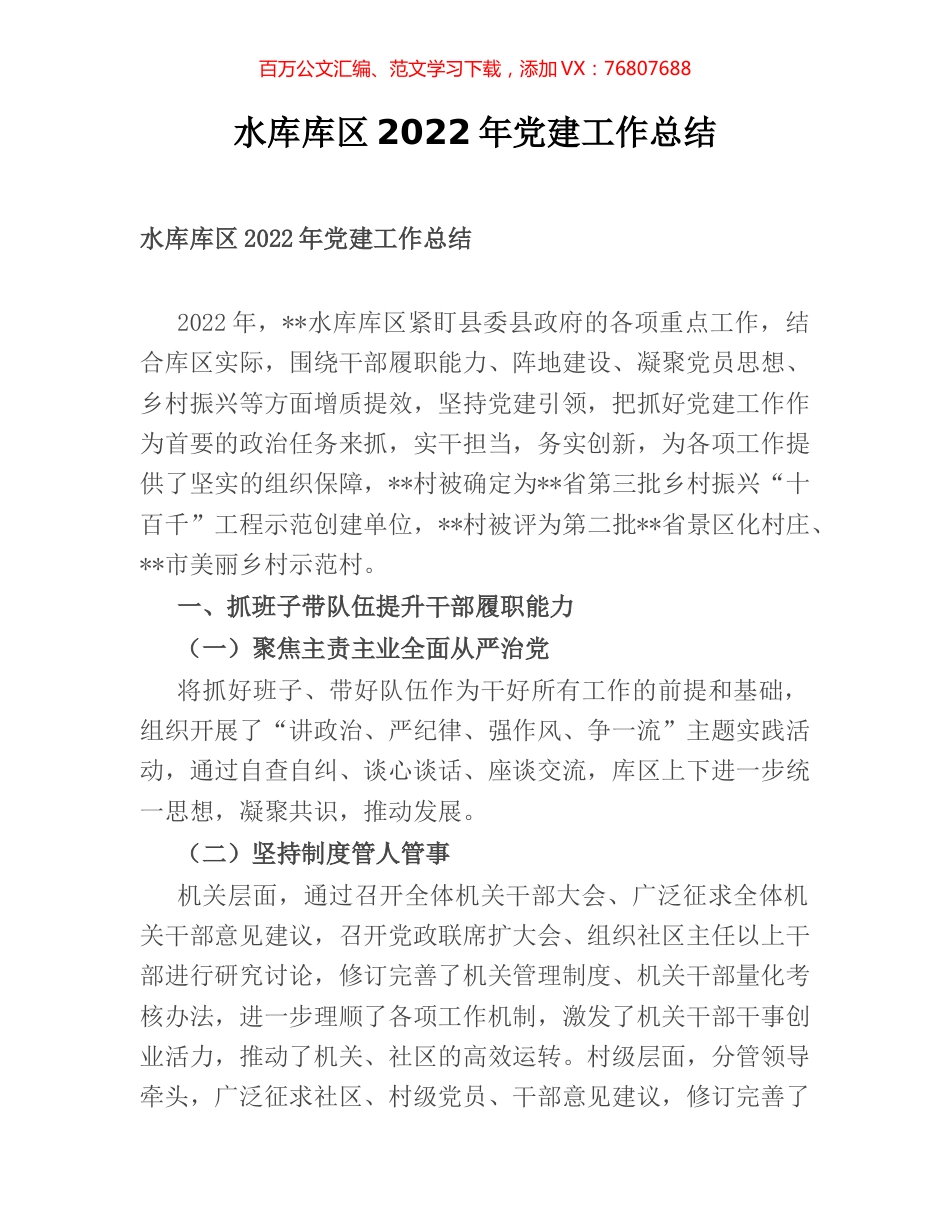 水库库区2022年党建工作总结.docx_第1页