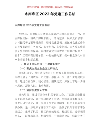 水库库区2022年党建工作总结.docx