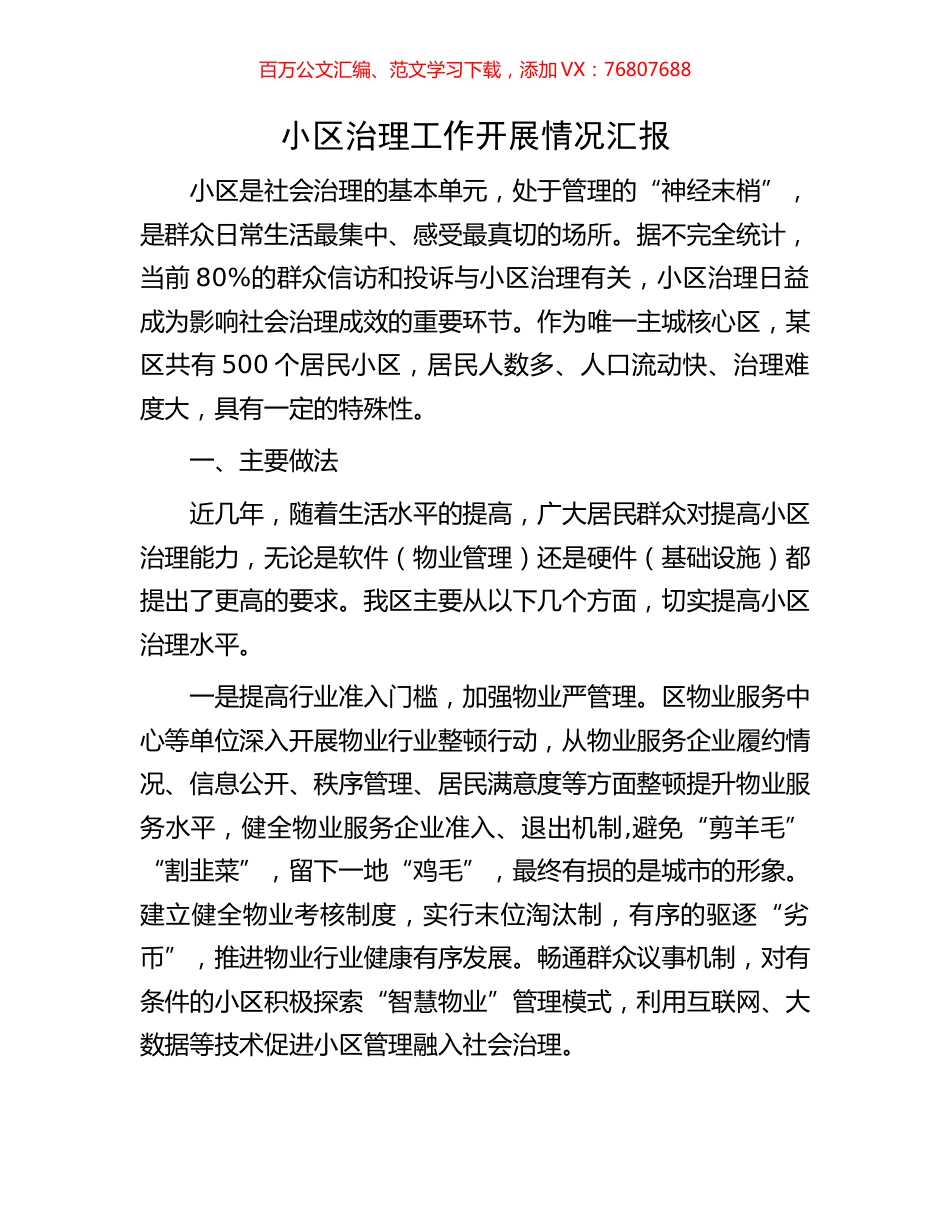 小区治理工作开展情况汇报.docx_第1页