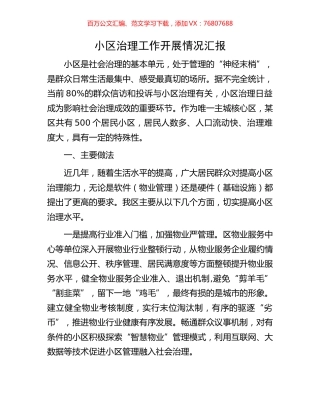 小区治理工作开展情况汇报.docx