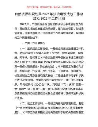 自然资源和规划局2022年法治建设成效工作总结及2023年工作计划.docx
