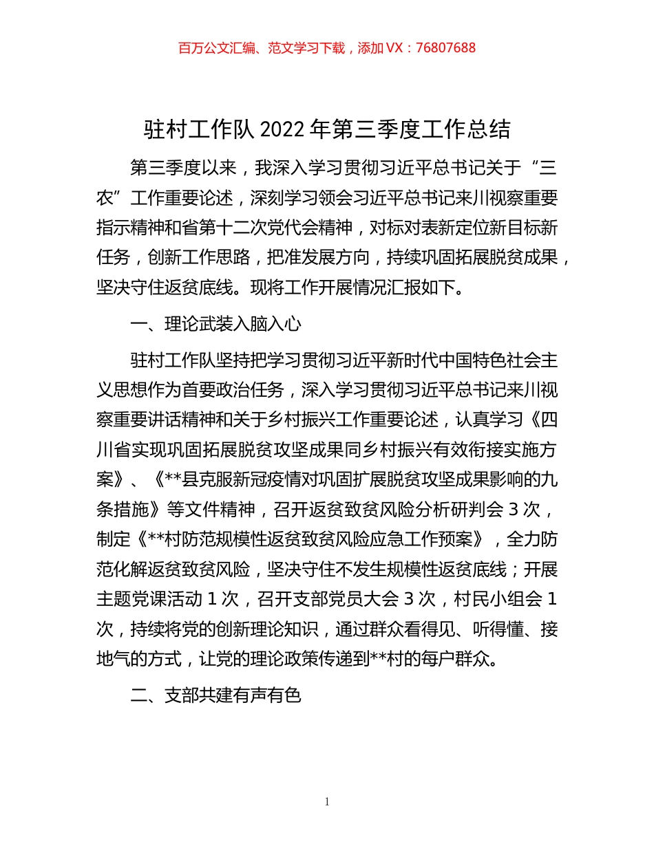 -驻村工作队2022年第三季度工作总结.docx_第1页