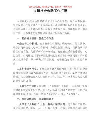 乡镇社会救助工作汇报.docx