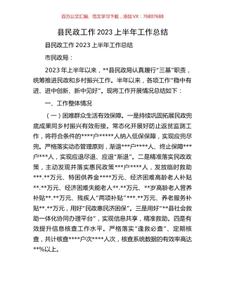 县民政工作2023上半年工作总结.docx
