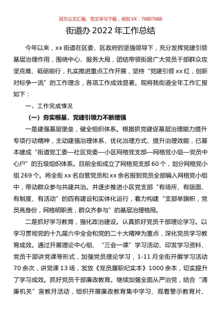 街道办2022年工作总结.docx