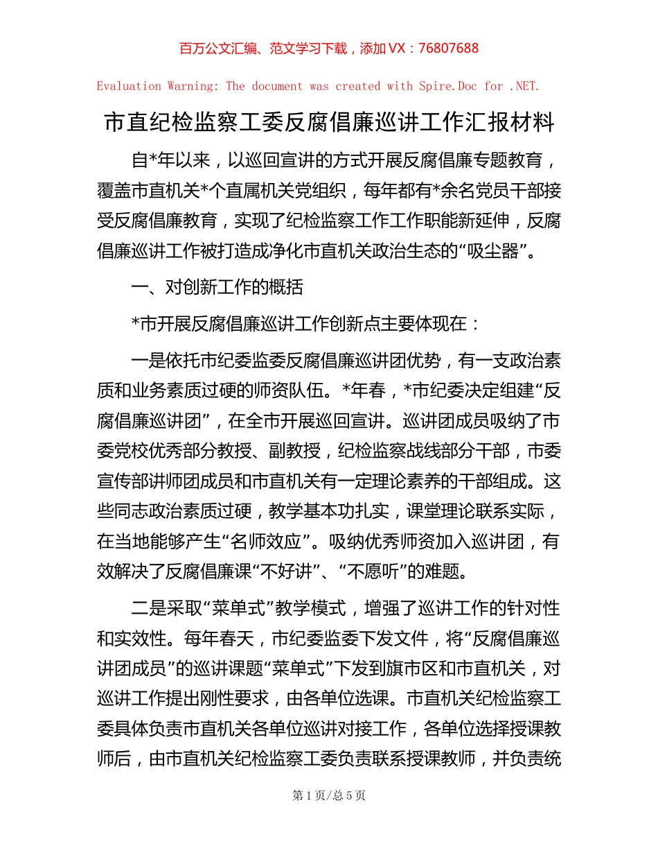市直纪检监察工委反腐倡廉巡讲工作汇报材料.docx_第1页