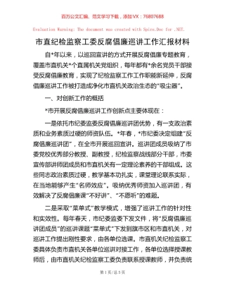 市直纪检监察工委反腐倡廉巡讲工作汇报材料.docx