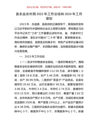 县农业农村局2023年工作总结和2024年工作谋划.docx