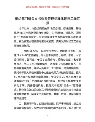 -组织部门机关文书档案管理标准化建设工作汇报.docx
