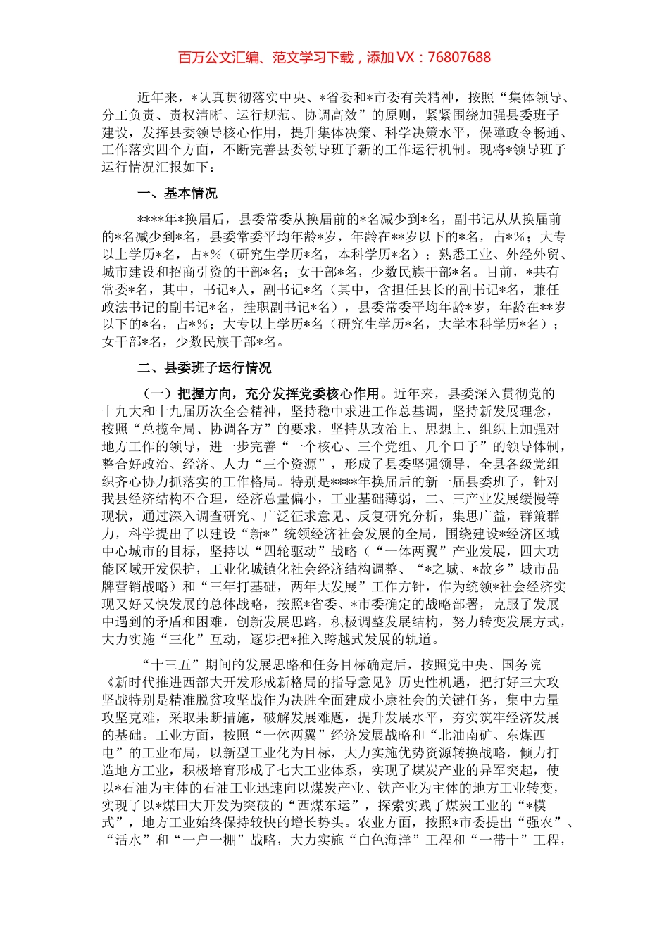 县委领导班子运行情况汇报.docx_第1页