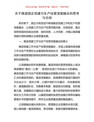 关于推进国企党建与生产经营深度融合的思考与总结.docx