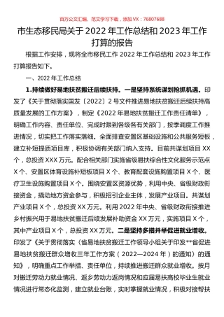 市生态移民局关于2022年工作总结和2023年工作打算的报告.docx