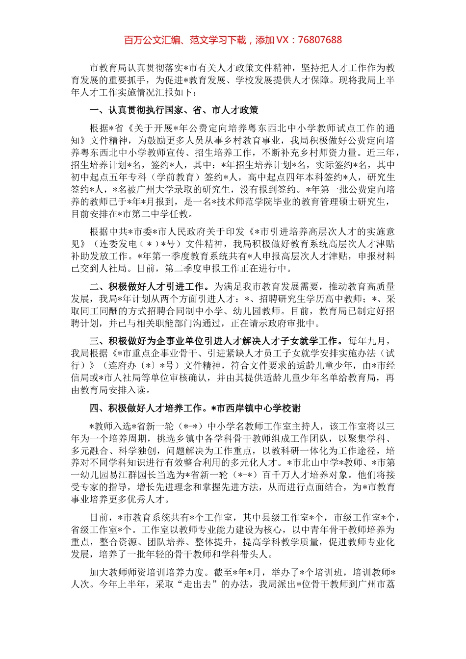 市教育局2022年上半年人才工作汇报.docx_第1页