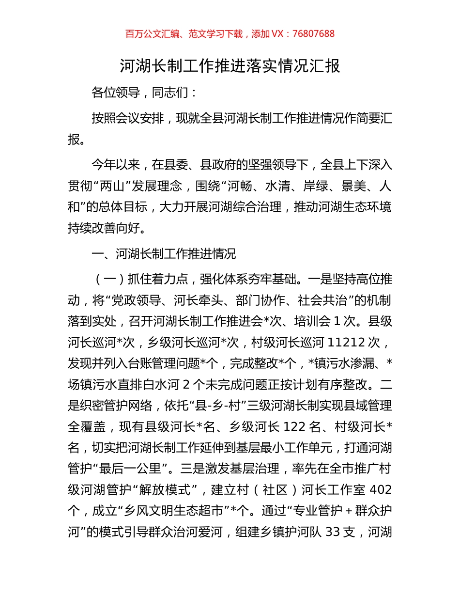 河湖长制工作推进落实情况汇报.docx_第1页