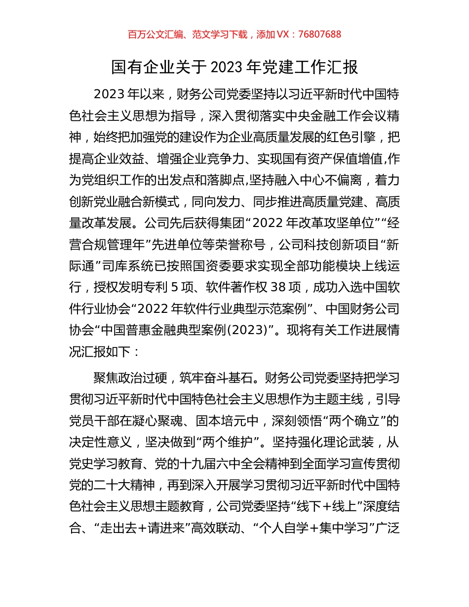 国有企业关于2023年党建工作汇报.docx_第1页