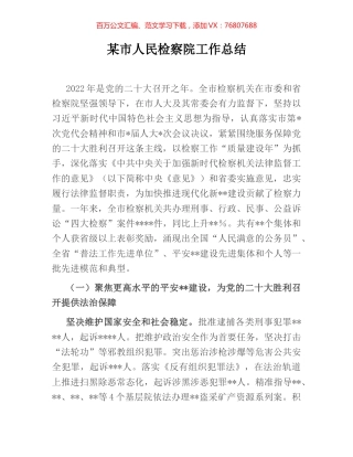 某市人民检察院工作总结.docx