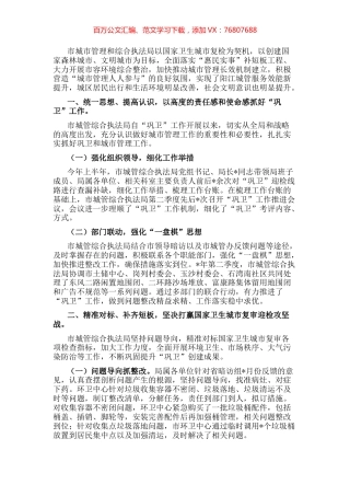 市城市管理和综合执法局”巩卫创文“工作汇报.docx