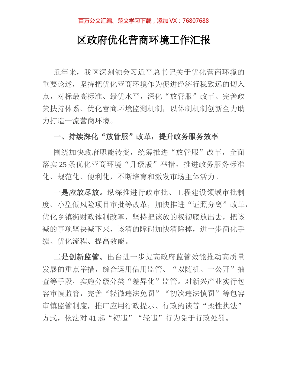 区政府优化营商环境工作汇报.docx_第1页