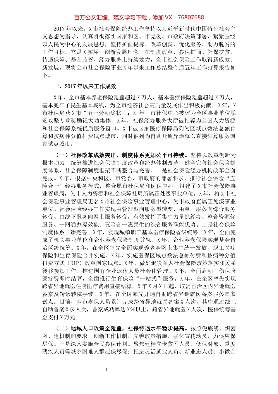 市社会保险事业2017年以来工作总结暨今后五年工作打算.docx_第1页