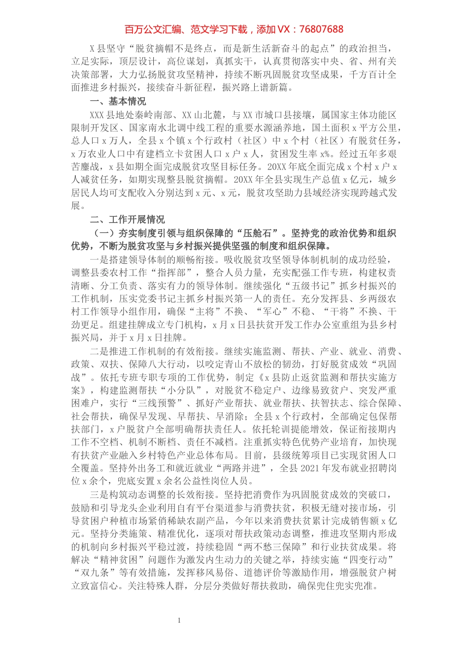 X县脱贫攻坚与乡村振兴有效衔接后评估专题汇报.docx_第1页