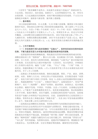 X县脱贫攻坚与乡村振兴有效衔接后评估专题汇报.docx