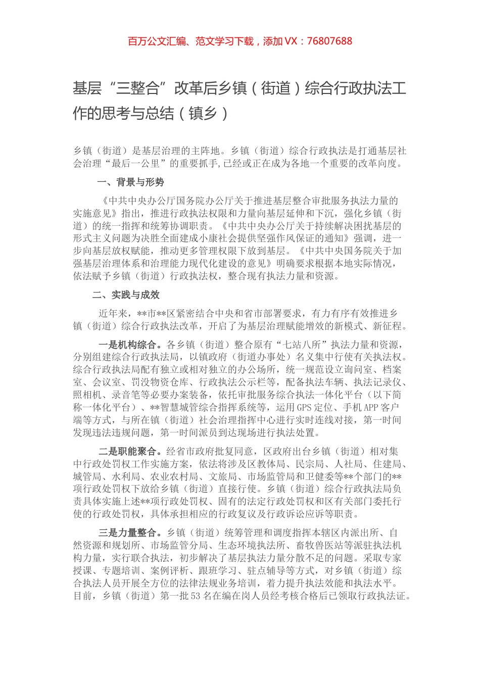 基层“三整合”改革后乡镇（街道）综合行政执法工作的思考与总结（镇乡）.docx_第1页