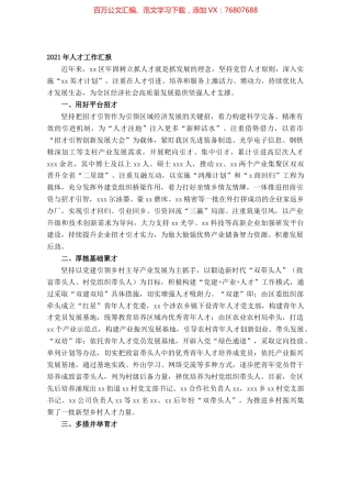 2021年人才工作汇报.docx