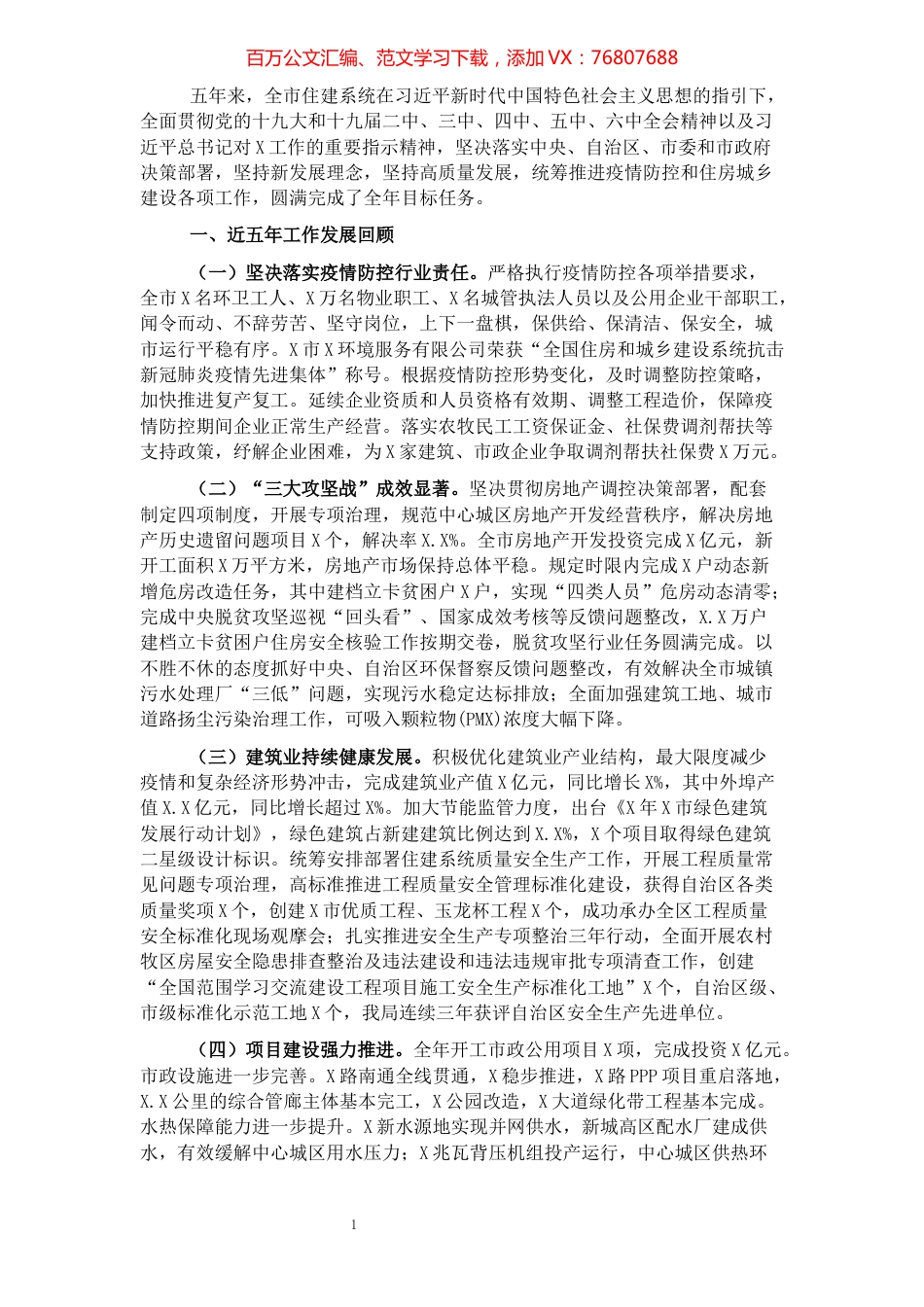 住房和城乡建设局五年工作总结及未来五年工作思路.docx_第1页