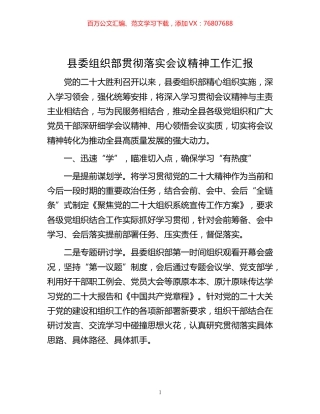 -县委组织部贯彻落实会议精神工作汇报.docx