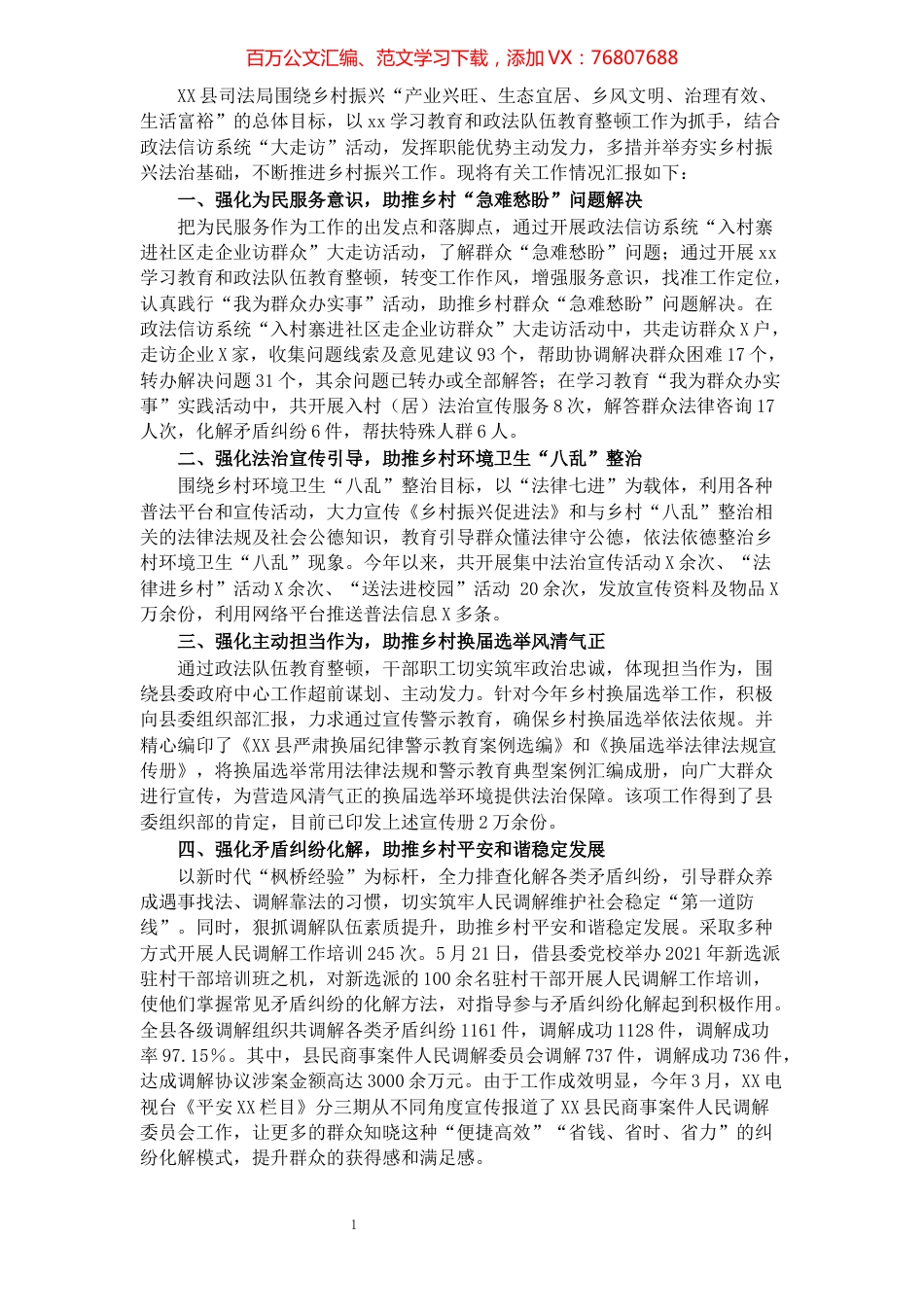 县司法局推进乡村振兴工作情况汇报.docx_第1页