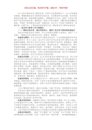 XX公司党委党史学习教育开展情况汇报.docx
