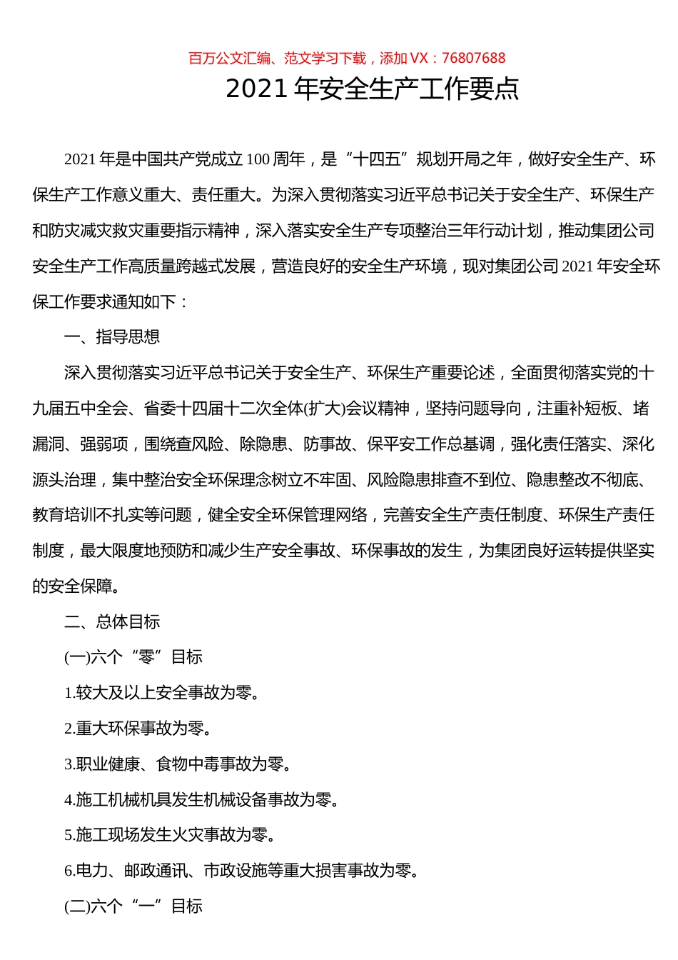 2021年安全生产工作要点.docx_第1页