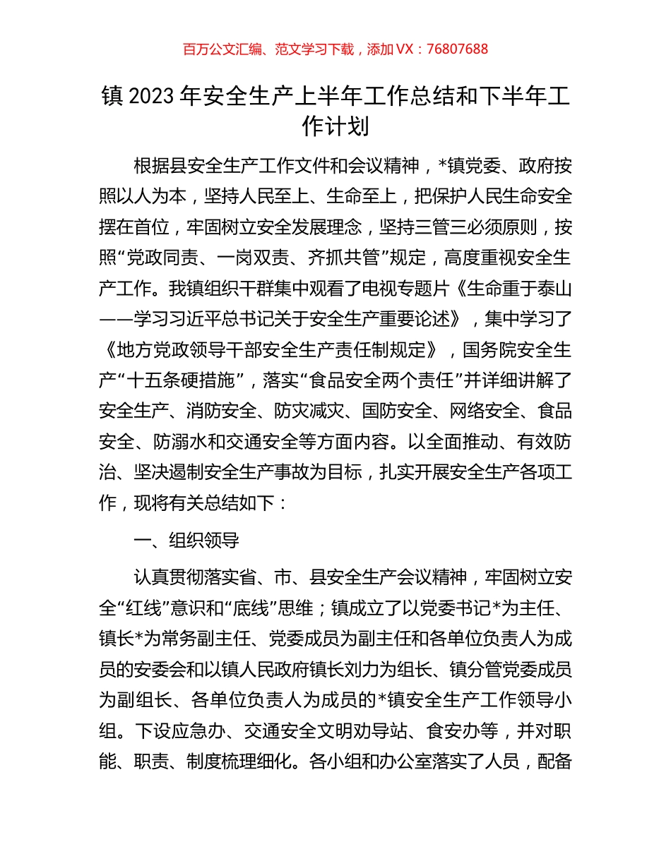 镇2023年安全生产上半年工作总结和下半年工作计划.docx_第1页