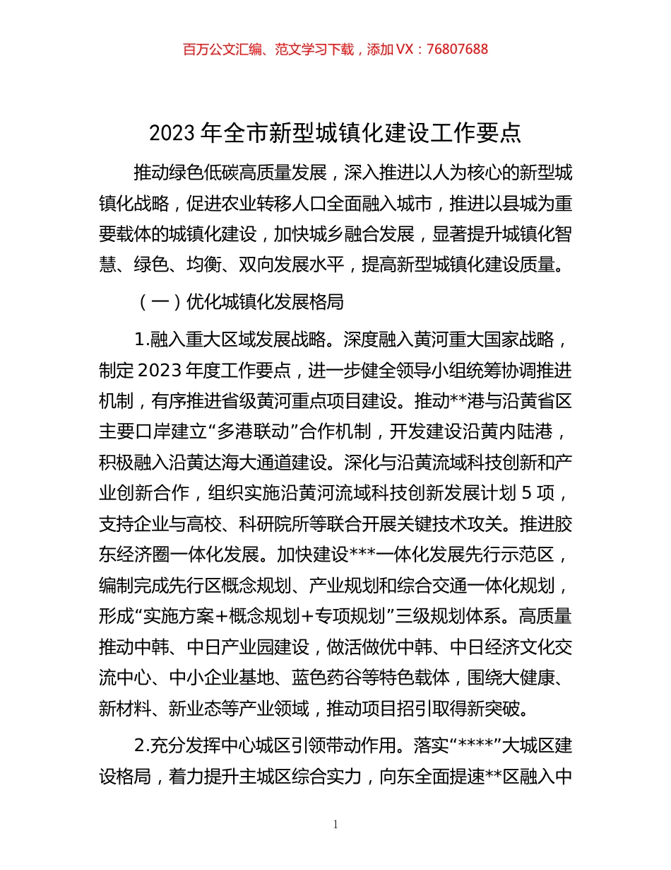 2023年全市新型城镇化建设工作要点.docx_第1页