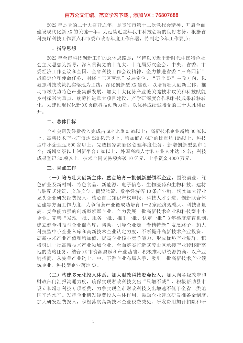 2022年全市科技创新工作要点.docx_第1页