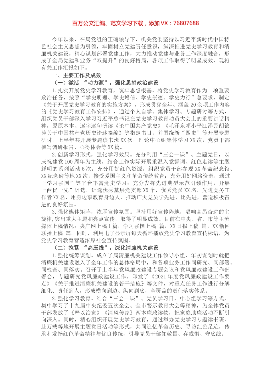 X局机关党建2021年上半年工作总结及下半年工作打算​​​​​.docx_第1页