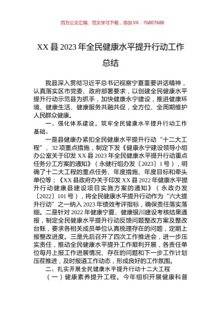 XX县2023年全民健康水平提升行动工作总结.docx