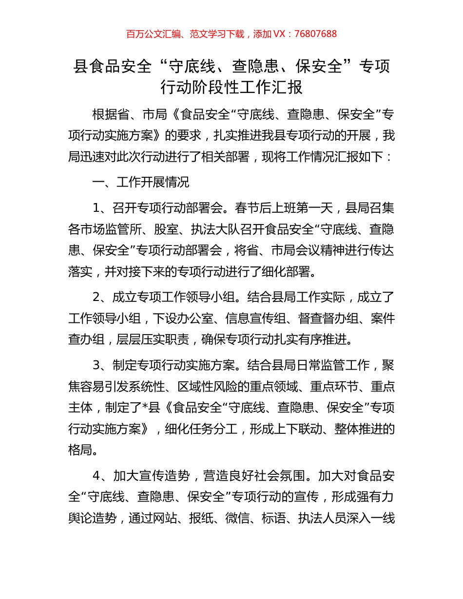 县食品安全“守底线、查隐患、保安全”专项行动阶段性工作汇报.docx_第1页