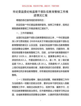 市纪委监委纪检监察干部队伍教育整顿工作推进情况汇报.docx