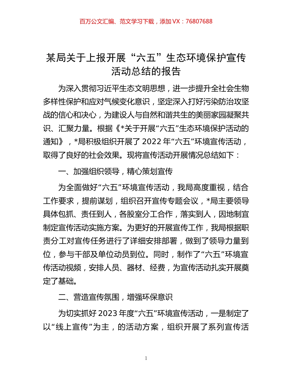 某局关于上报开展“六五”生态环境保护宣传活动总结的报告.docx_第1页